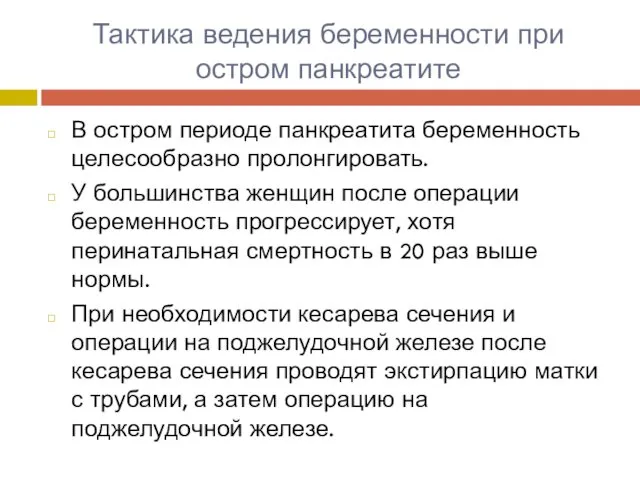 Тактика ведения беременности при остром панкреатите В остром периоде панкреатита