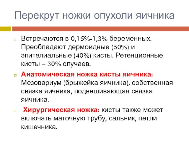 Перекрут ножки опухоли яичника Встречаются в 0,15%-1,3% беременных. Преобладают дермоидные