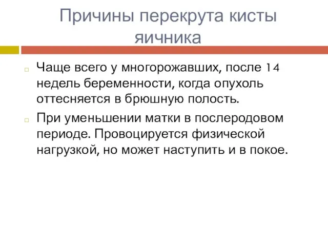 Причины перекрута кисты яичника Чаще всего у многорожавших, после 14