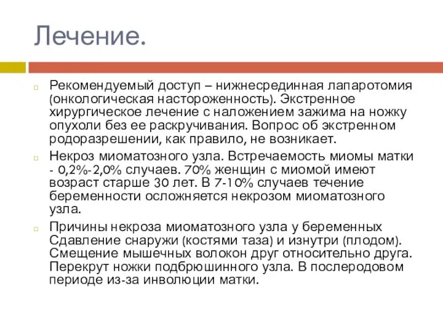 Лечение. Рекомендуемый доступ – нижнесрединная лапаротомия (онкологическая настороженность). Экстренное хирургическое