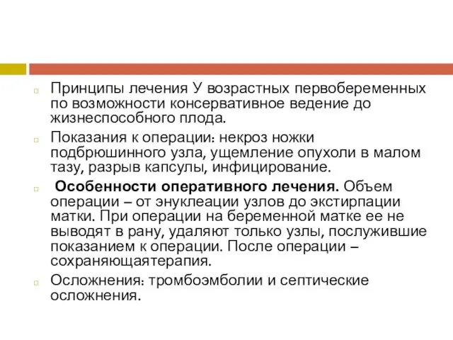 Принципы лечения У возрастных первобеременных по возможности консервативное ведение до