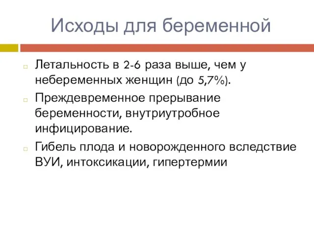 Исходы для беременной Летальность в 2-6 раза выше, чем у