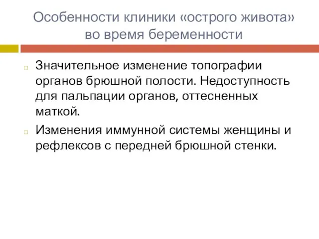 Особенности клиники «острого живота» во время беременности Значительное изменение топографии