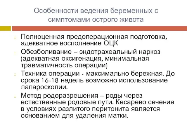 Особенности ведения беременных с симптомами острого живота Полноценная предоперационная подготовка,