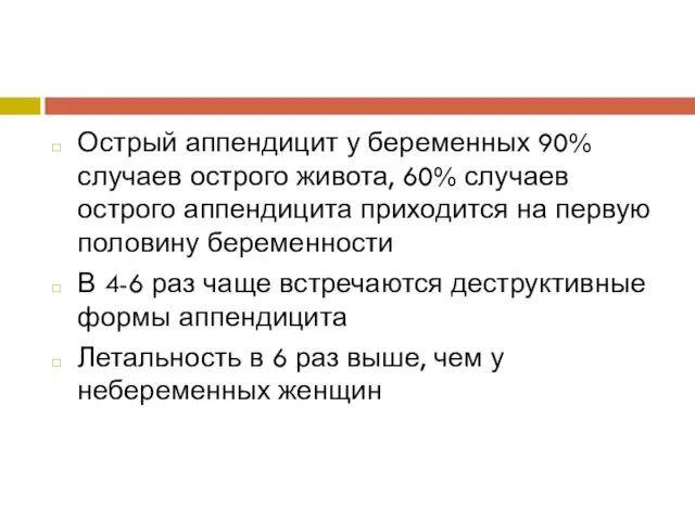 Острый аппендицит у беременных 90% случаев острого живота, 60% случаев