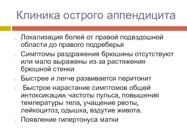 Клиника острого аппендицита Локализация болей от правой подвздошной области до