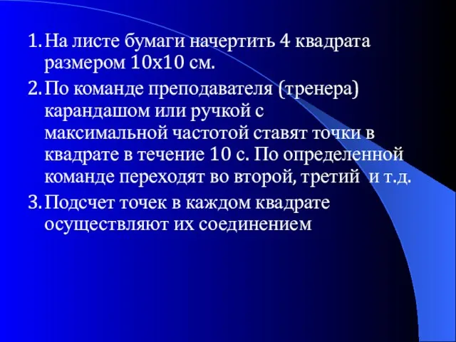 1. На листе бумаги начертить 4 квадрата размером 10x10 см. 2. По команде