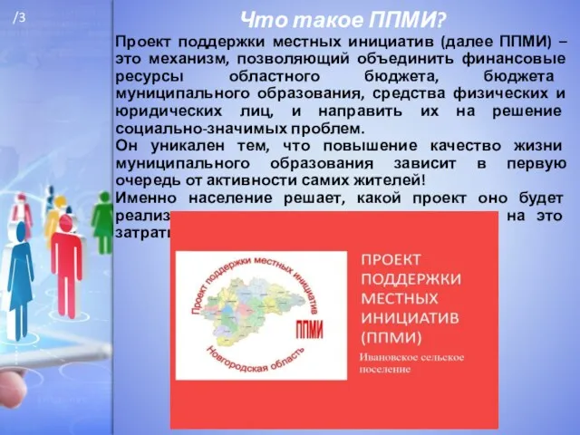 Что такое ППМИ? Проект поддержки местных инициатив (далее ППМИ) –