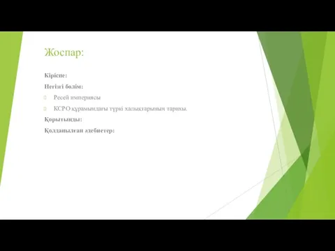 Жоспар: Кіріспе: Негізгі бөлім: Ресей империясы КСРО құрамындағы түркі халықтарының тарихы. Қорытынды: Қолданылған әдебиетер: