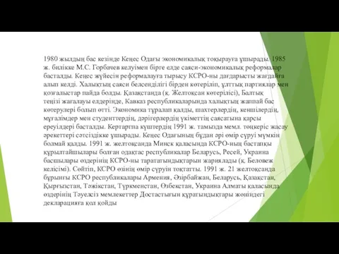 1980 жылдың бас кезінде Кеңес Одағы экономикалық тоқырауға ұшырады. 1985