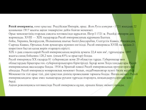 Ресей империясы, көне орысша: Россійская Имперія, орыс. Всея Руси империя