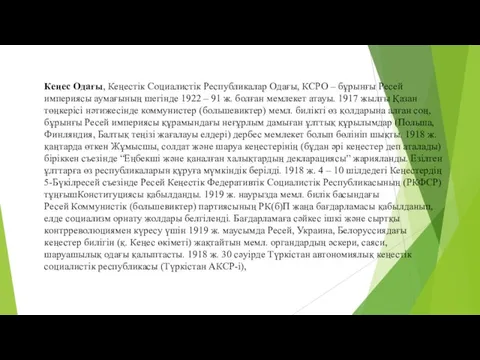 Кеңес Одағы, Кеңестік Социалистік Республикалар Одағы, КСРО – бұрынғы Ресей