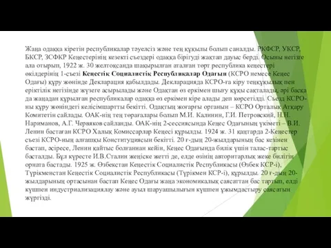 Жаңа одаққа кіретін республикалар тәуелсіз және тең құқылы болып саналды.