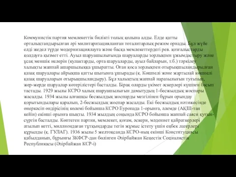 Коммунистік партия мемлекеттік билікті толық қолына алды. Елде қатты орталықтандырылған