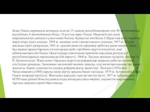 Кеңес Одағы құрамында жоғарыда аталған 15 одақтас республикалардан өзге 20