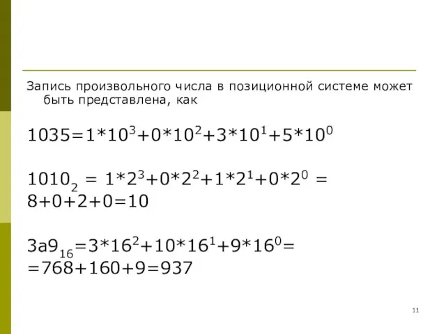 Запись произвольного числа в позиционной системе может быть представлена, как