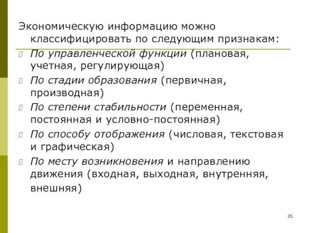 Экономическую информацию можно классифицировать по следующим признакам: По управленческой функции