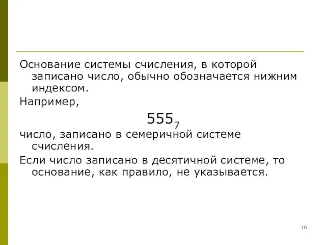 Основание системы счисления, в которой записано число, обычно обозначается нижним