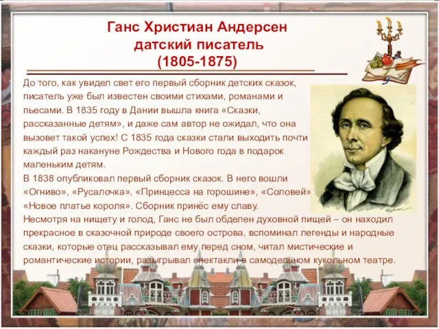 Ганс Христиан Андерсен датский писатель (1805-1875) До того, как увидел