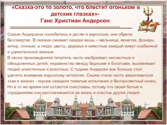 «Сказка-это то золото, что блестит огоньком в детских глазках»- Ганс