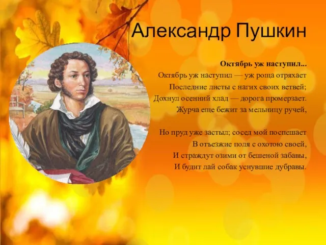 Александр Пушкин Октябрь уж наступил... Октябрь уж наступил — уж