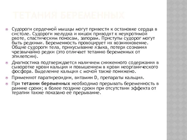 ТЕТАНИЯ БЕРЕМЕННЫХ Судороги сердечной мышцы могут привести к остановке сердца