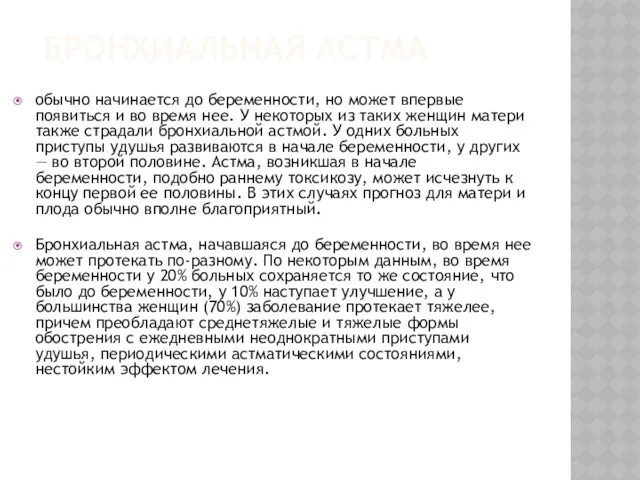 БРОНХИАЛЬНАЯ АСТМА обычно начинается до беременности, но может впервые появиться