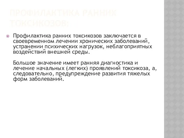 ПРОФИЛАКТИКА РАННИХ ТОКСИКОЗОВ: Профилактика ранних токсикозов заключается в своевременном лечении