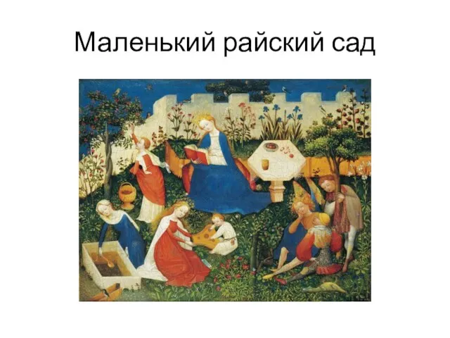 Маленький райский сад