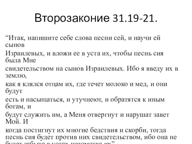 Второзаконие 31.19-21. “Итак, напишите себе слова песни сей, и научи ей сынов Израилевых,