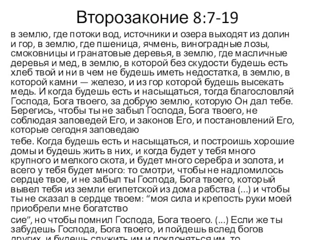 Второзаконие 8:7-19 в землю, где потоки вод, источники и озера выходят из долин