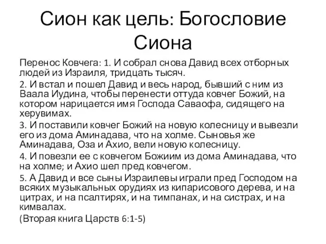 Сион как цель: Богословие Сиона Перенос Ковчега: 1. И собрал снова Давид всех