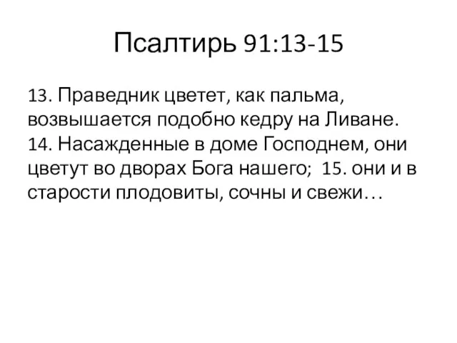 Псалтирь 91:13-15 13. Праведник цветет, как пальма, возвышается подобно кедру на Ливане. 14.