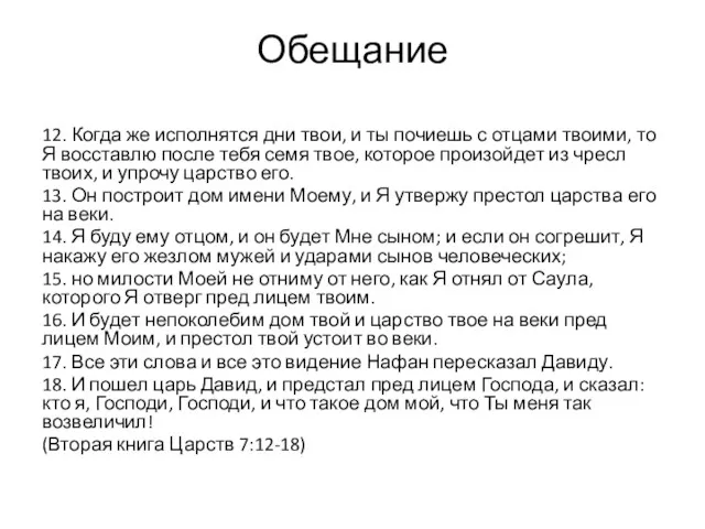 Обещание 12. Когда же исполнятся дни твои, и ты почиешь