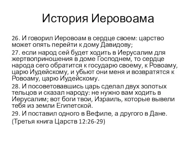 История Иеровоама 26. И говорил Иеровоам в сердце своем: царство может опять перейти