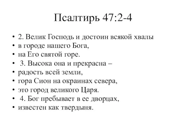 Псалтирь 47:2-4 2. Велик Господь и достоин всякой хвалы в городе нашего Бога,