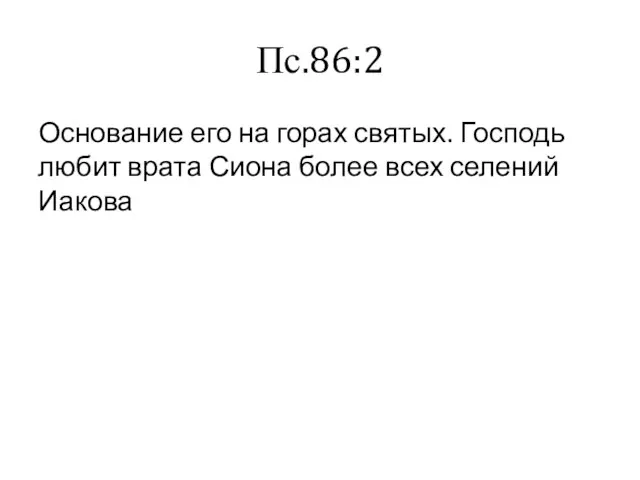 Пс.86:2 Основание его на горах святых. Господь любит врата Сиона более всех селений Иакова