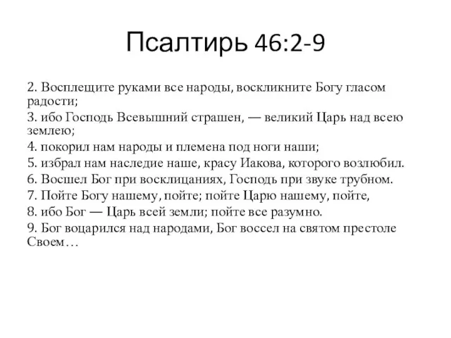 Псалтирь 46:2-9 2. Восплещите руками все народы, воскликните Богу гласом радости; 3. ибо