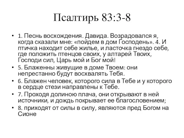 Псалтирь 83:3-8 1. Песнь восхождения. Давида. Возрадовался я, когда сказали мне: «пойдем в