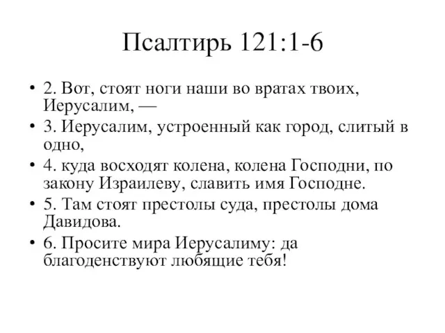 Псалтирь 121:1-6 2. Вот, стоят ноги наши во вратах твоих, Иерусалим, — 3.