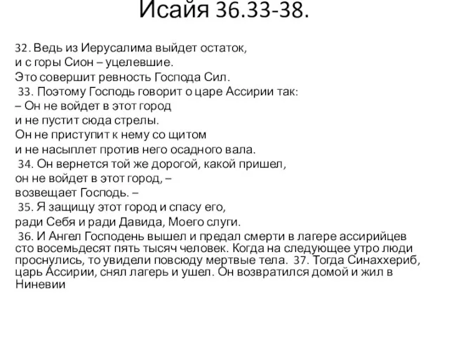 Исайя 36.33-38. 32. Ведь из Иерусалима выйдет остаток, и с горы Сион –