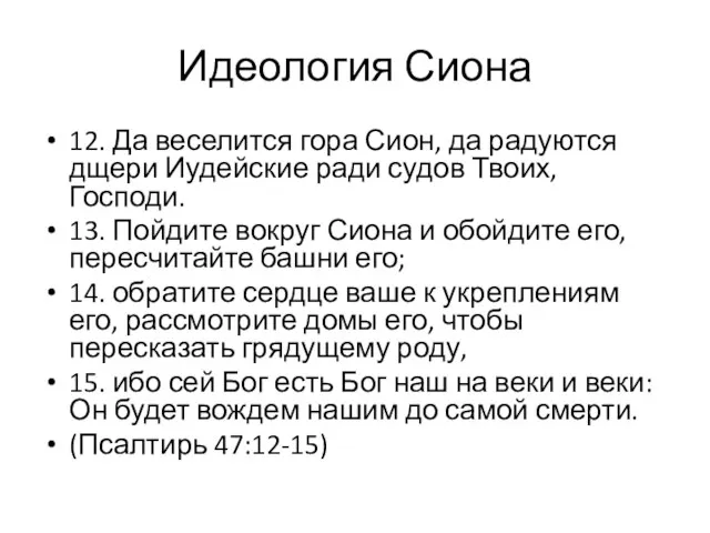 12. Да веселится гора Сион, да радуются дщери Иудейские ради судов Твоих, Господи.