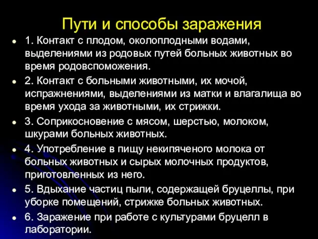 Пути и способы заражения 1. Контакт с плодом, околоплодными водами,