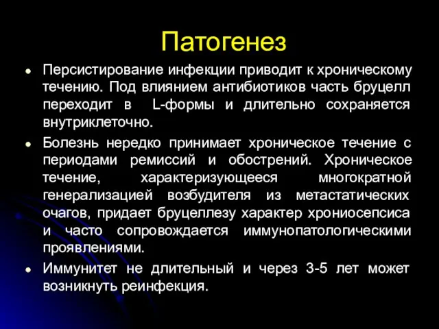 Патогенез Персистирование инфекции приводит к хроническому течению. Под влиянием антибиотиков