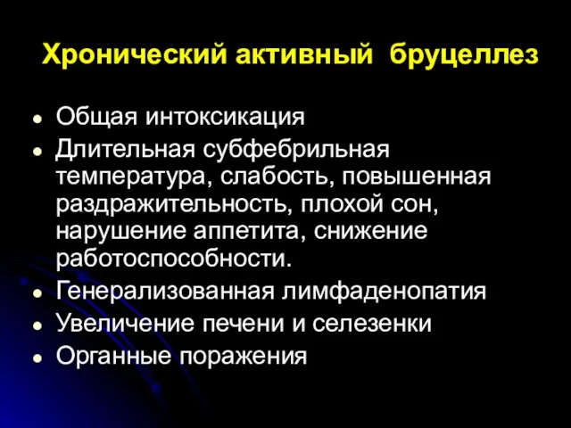 Хронический активный бруцеллез Общая интоксикация Длительная субфебрильная температура, слабость, повышенная