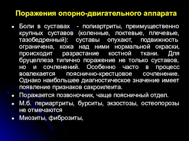 Поражения опорно-двигательного аппарата Боли в суставах - полиартриты, преимущественно крупных