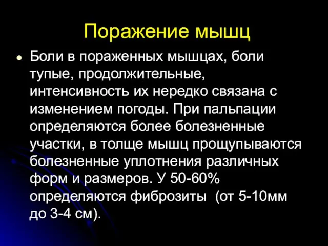 Поражение мышц Боли в пораженных мышцах, боли тупые, продолжительные, интенсивность