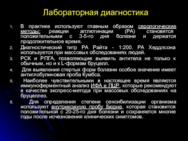 Лабораторная диагностика В практике используют главным образом серологические методы: реакции