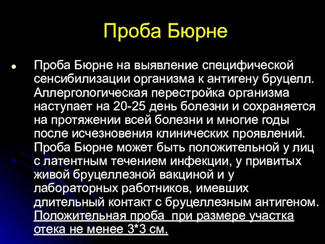 Проба Бюрне Проба Бюрне на выявление специфической сенсибилизации организма к