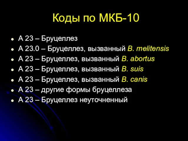 Коды по МКБ-10 А 23 – Бруцеллез А 23.0 –